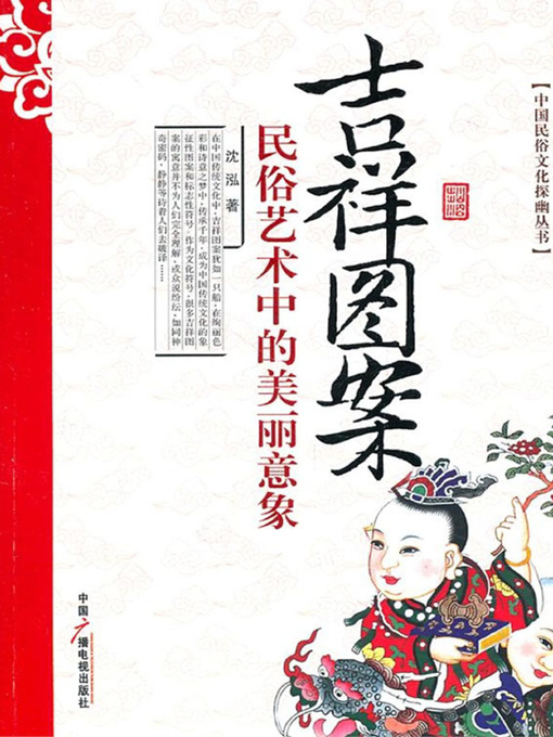 Title details for 吉祥图案 (Auspicious Patterns) by 沈泓 - Available